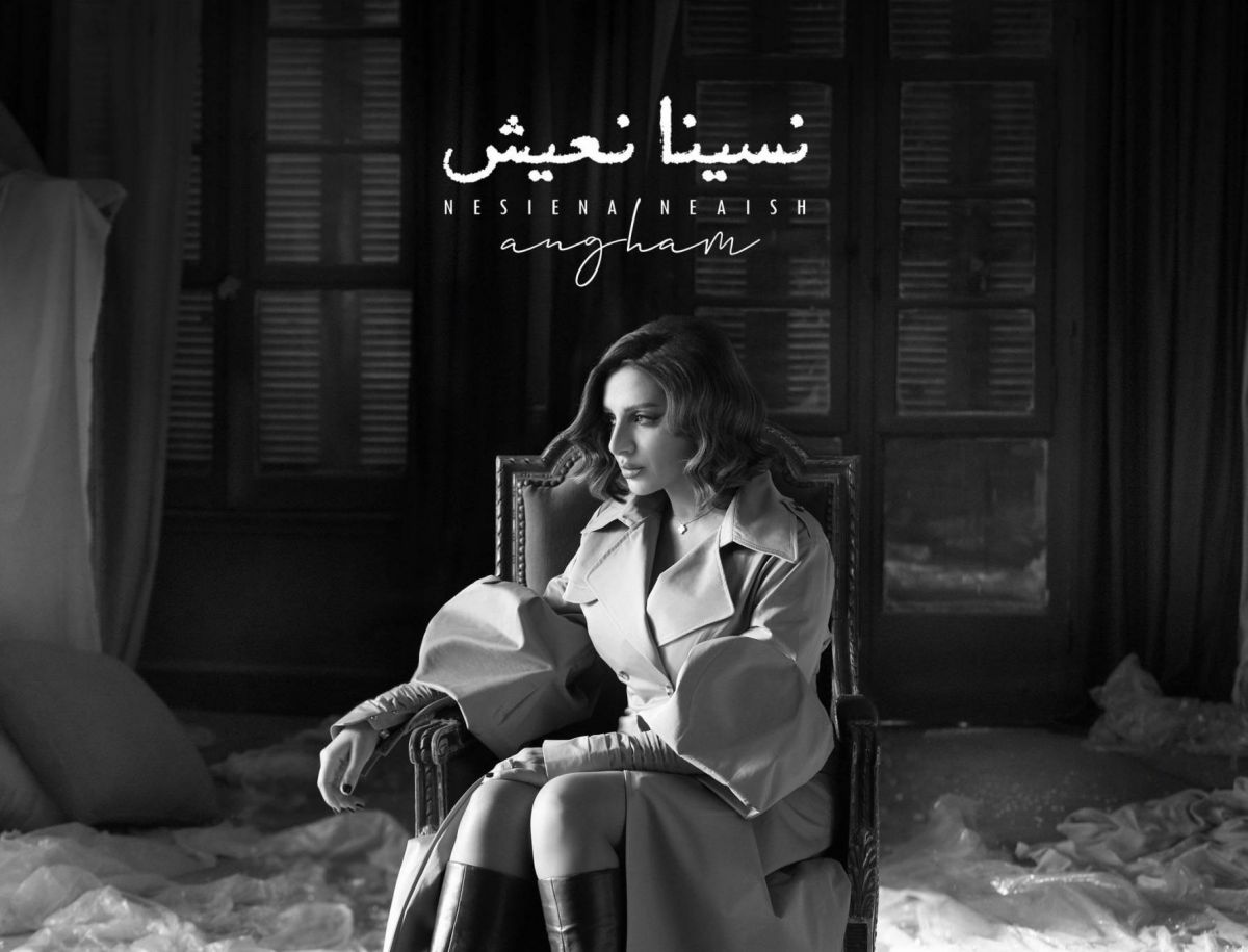 أنغام تروّج لأغنيتها الأخيرة قبل طرحها بساعات