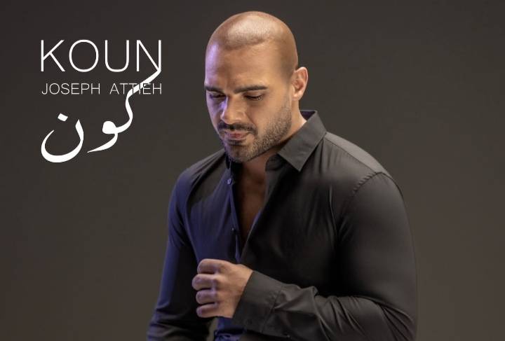 الحب محور حياة جوزيف عطية في أغنيته الجديدة 
