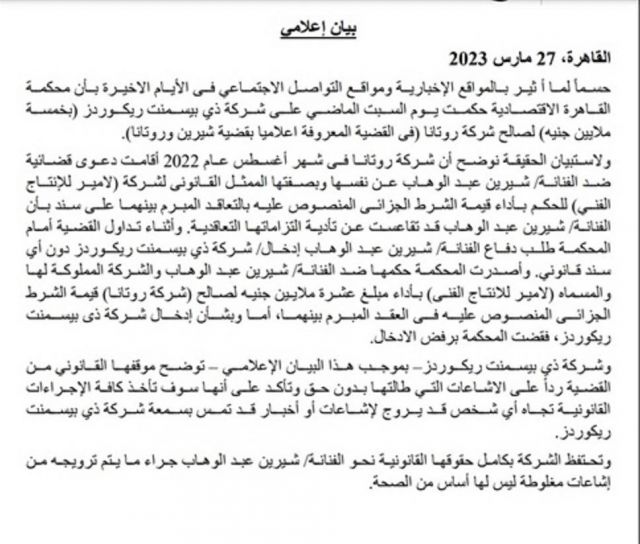 بيان الشركة ضد شيرين عبد الوهاب