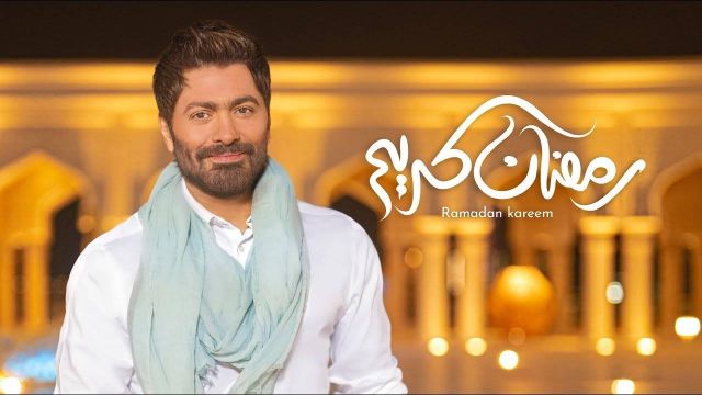 بالفيديو - تامر حسني يشارك أبناءه للعام الثاني على التوالي بأغنية لرمضان