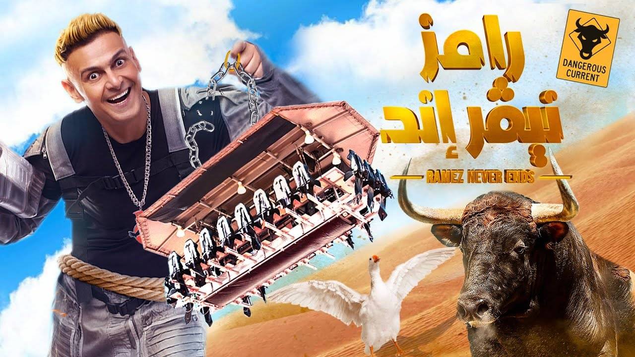 رامز جلال