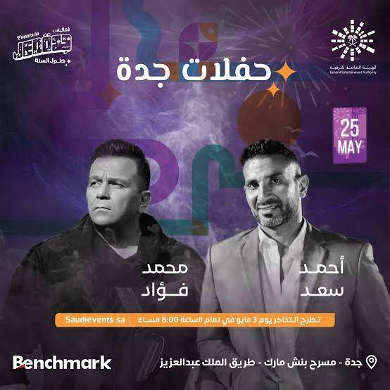 أحمد سعد ومحمد فؤاد للمرة الأولى معاً في السعودية