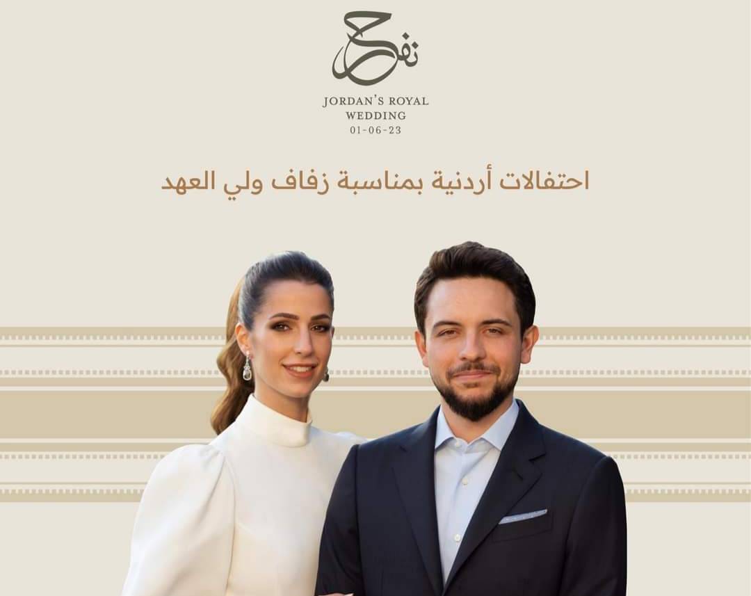 الكشف عن برنامج فعاليات خفل زفاف الأمير الحسين وحضور ملكي ضخم