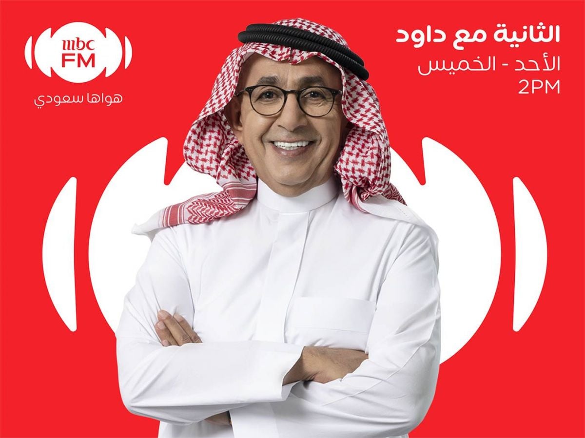 داوود الشريان يعود إلى إذاعة MBC FM في 