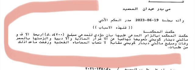 الحكم على مي العيدان