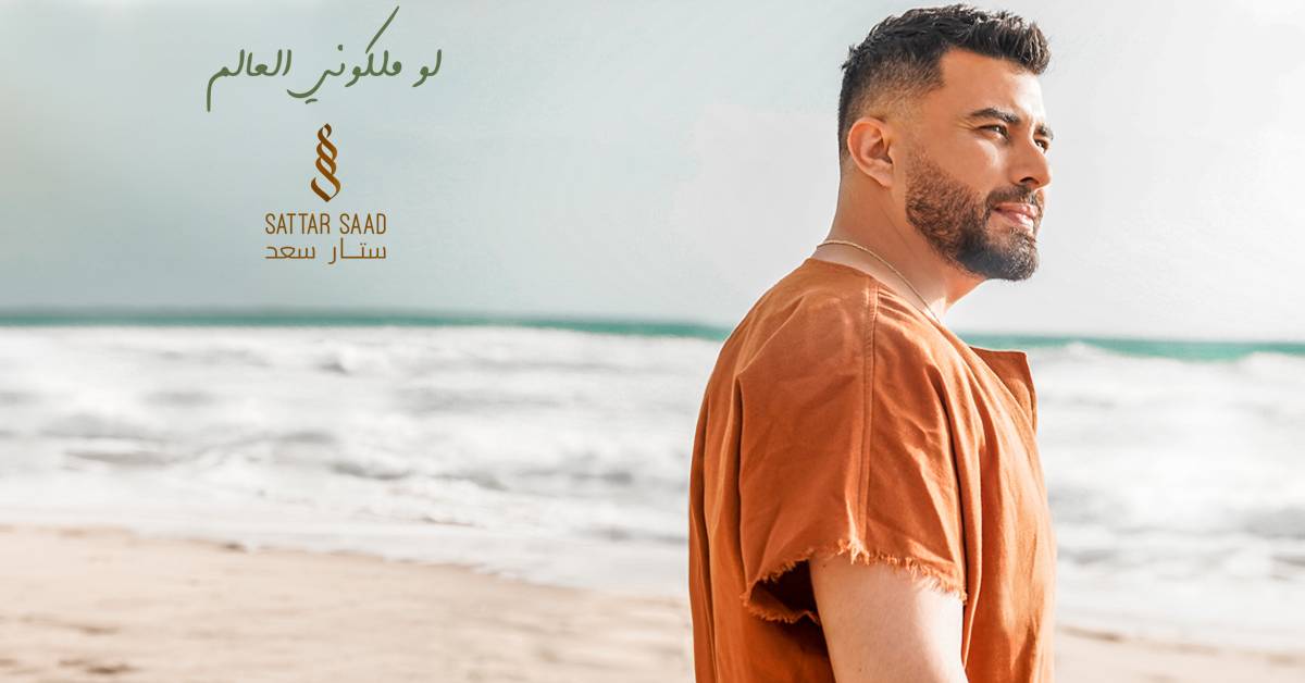 الحب والصيف مع ستّار سعد في 