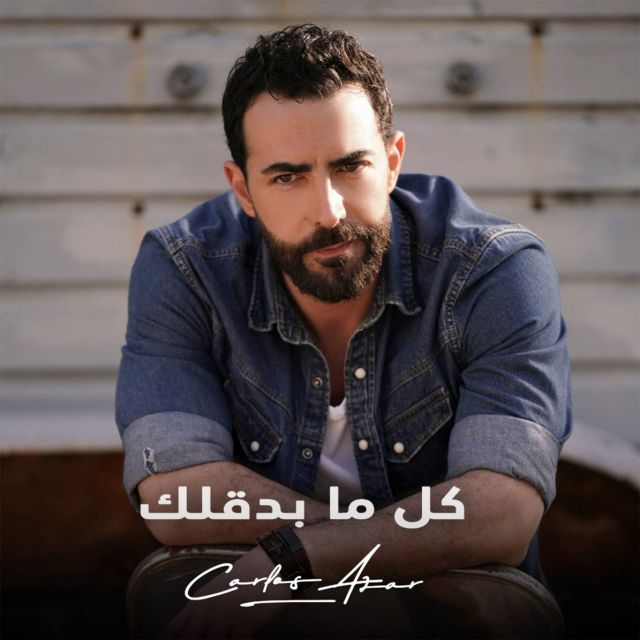 كارلوس عازار يعود إلى الغناء مع Universal Music MENA و