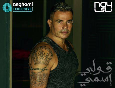 عمرو دياب يستعرض وشمه الجديد على كامل زنده... هذا معناه