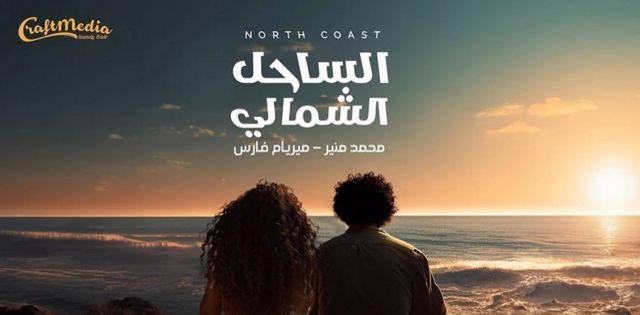 بوستر كليب الساحل الشمالي لمنير وميريام فارس