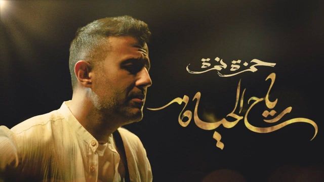 بالفيديو - حمزة نمرة يردّ على اتّهام محمود التهامي له بسرقة لحن أغنيته
