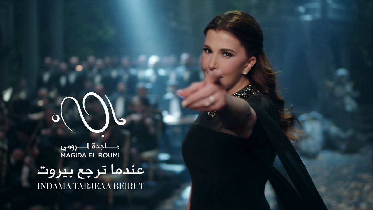  ماجدة الرومي