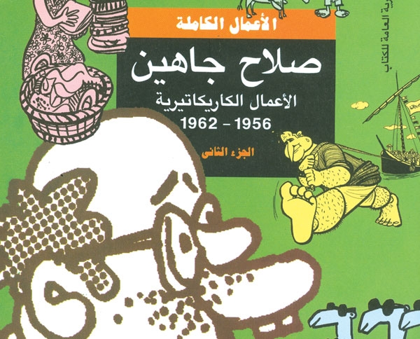 الأعمال الكاريكاتورية لصلاح جاهين