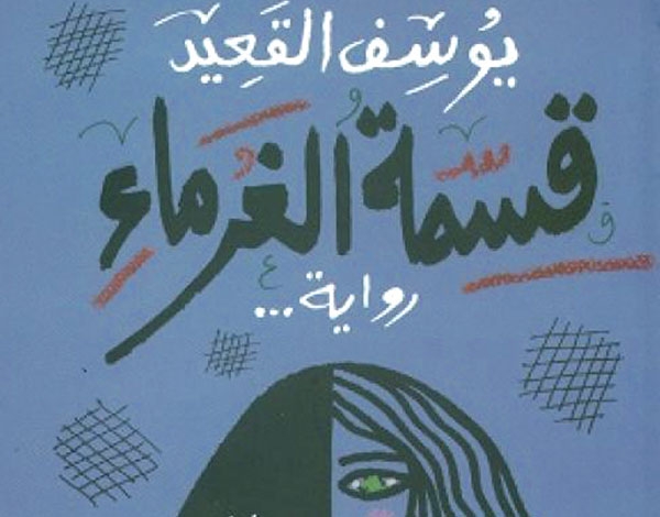 'قسمة الغرماء' ليوسف القعيد