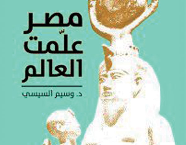 'مصر علّمت العالم' لوسيم السيسي