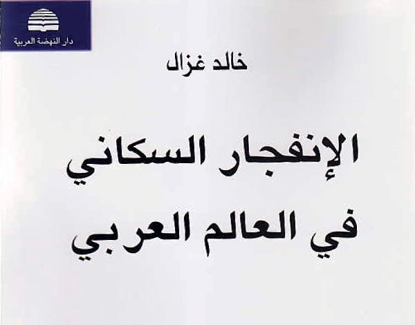 'الانفجار السكاني في العالم العربي' لخالد غزال