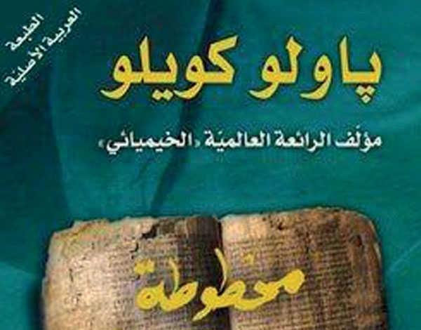 'مخطوطة وجدت في عكرا' لباولو كويلو 