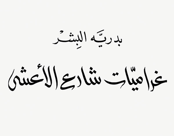 'غراميات شارع الأعشى' لبدرية البشر 