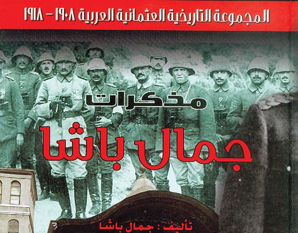 'مذكرات جمال باشا' لمحمد السعيدي