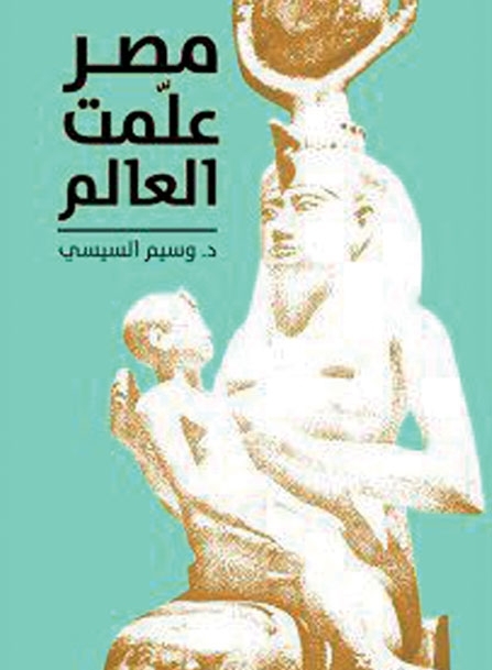 كتاب: 'مصر علّمت العالم'