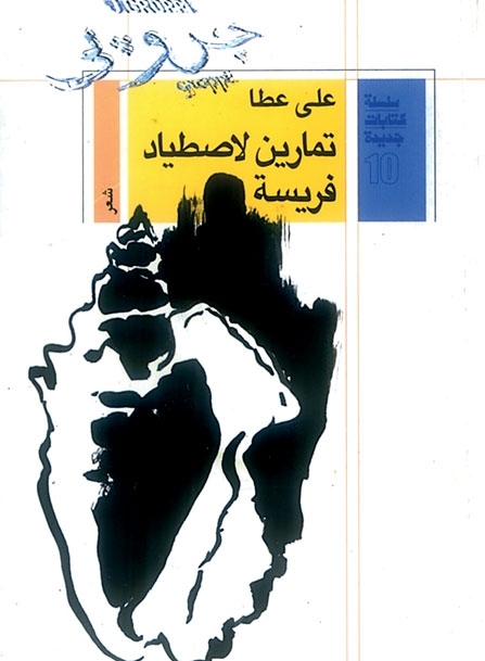 ديوان: 'تمارين لاصطياد فريسة'