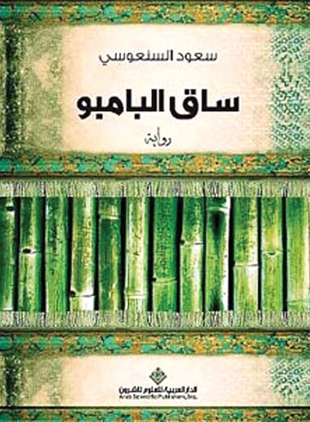 كتاب: 'ساق البامبو'