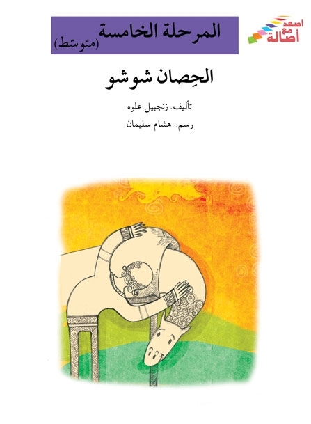 كتاب: الحصان شوشو