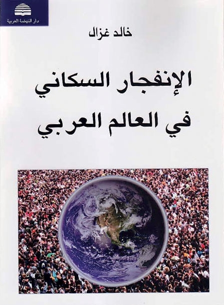 كتاب: 'الانفجار السكاني في العالم العربي'