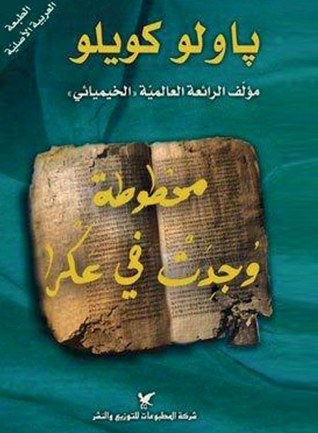 كتاب: 'مخطوطة وجدت في عكرا'