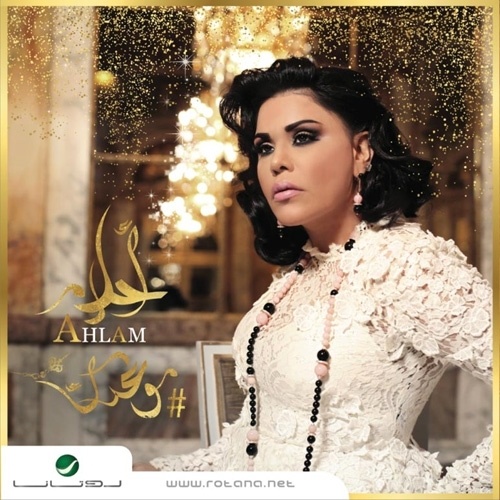 ألبوم أحلام يتصدّر الـ Itunes قبل إصداره