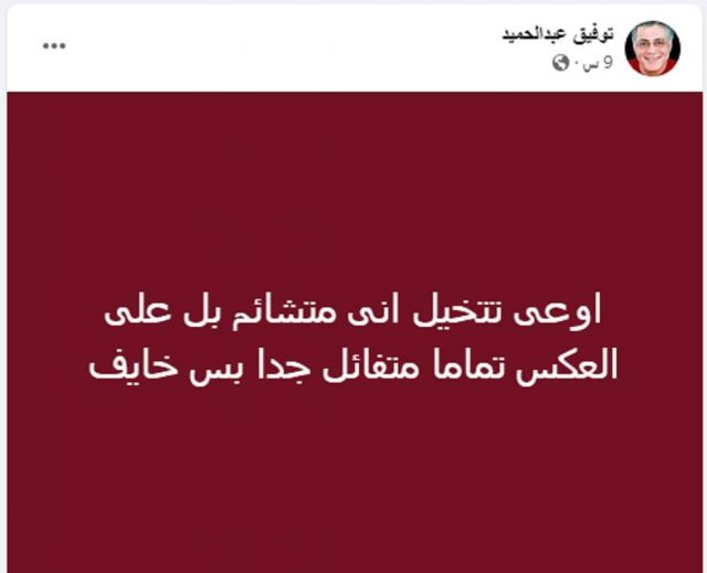 منشور توفيق عبد الحميد 