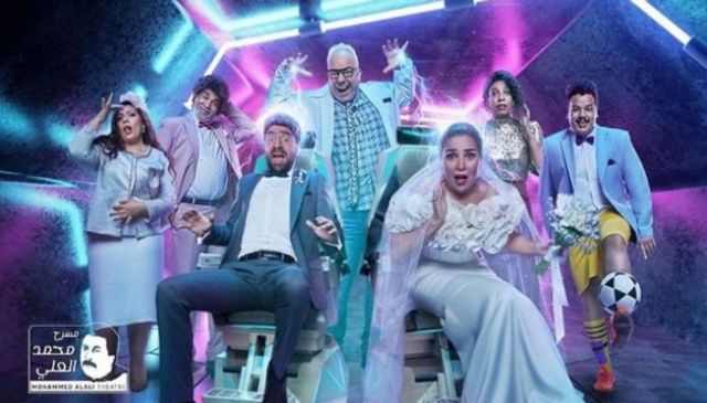 مي عز الدين مسرحية زواج اصطناعي