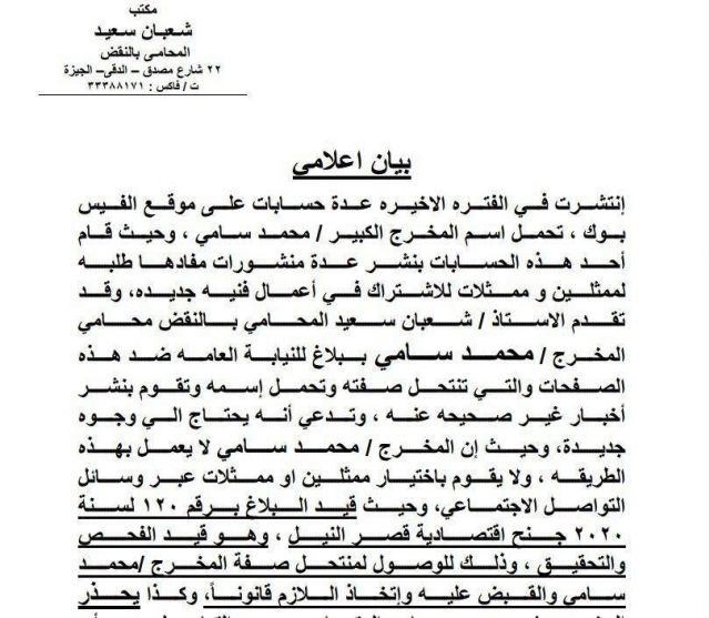 بيان محامي محمد سامي
