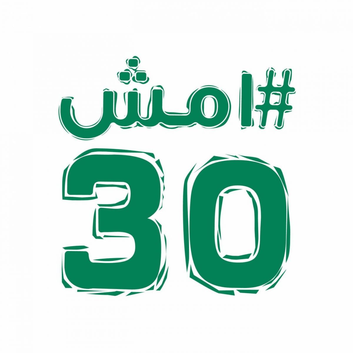 الصحة السعودية تطلق أكبر مبادرة للمشي