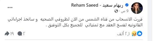 منشور ريهام سعيد