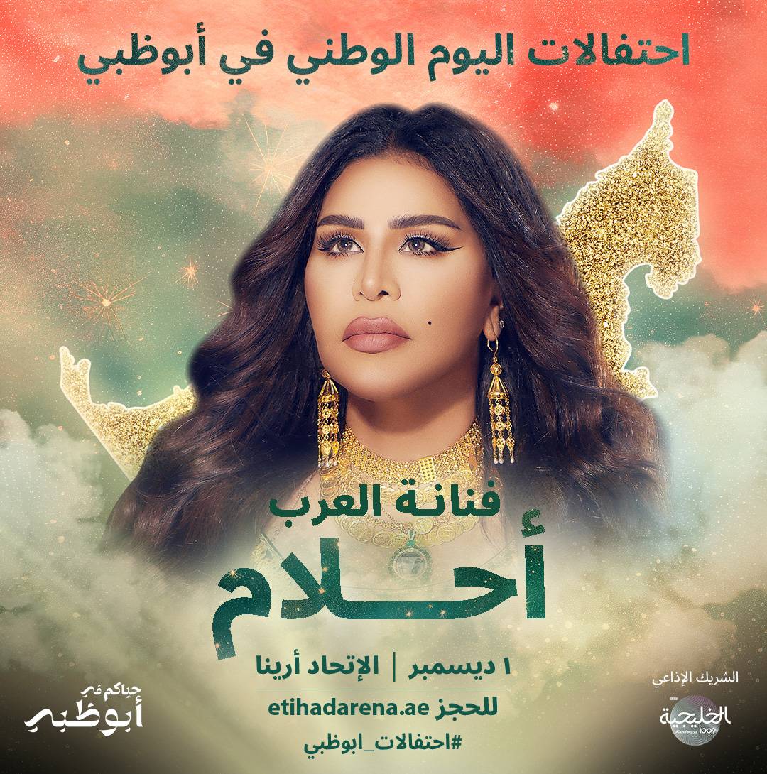 نجوم الإمارات والخليج العربي في أبوظبي بمناسبة اليوم الوطني