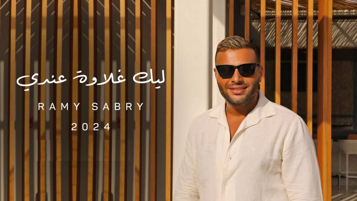 رامي صبري يطلق آخر أغاني ألبومه 