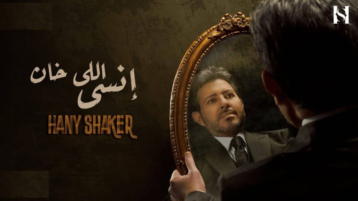 هاني شاكر يكشف عن مفاجأته لجمهوره ويطرح أحدث أغانيه