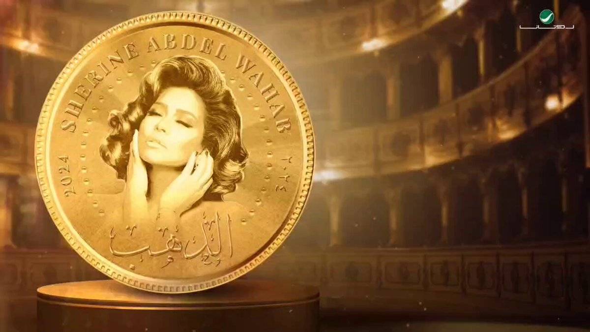 شيرين عبد الوهاب تعود بـ