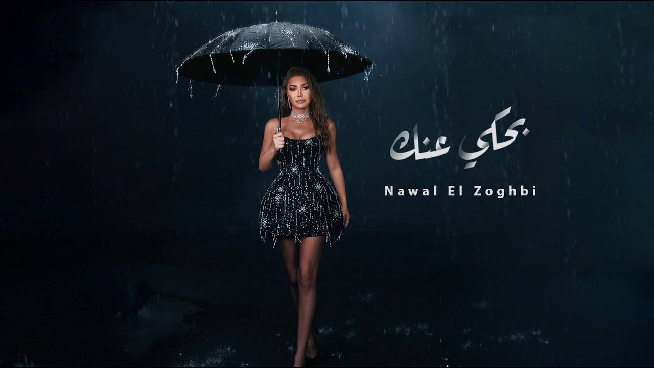 نوال الزغبي