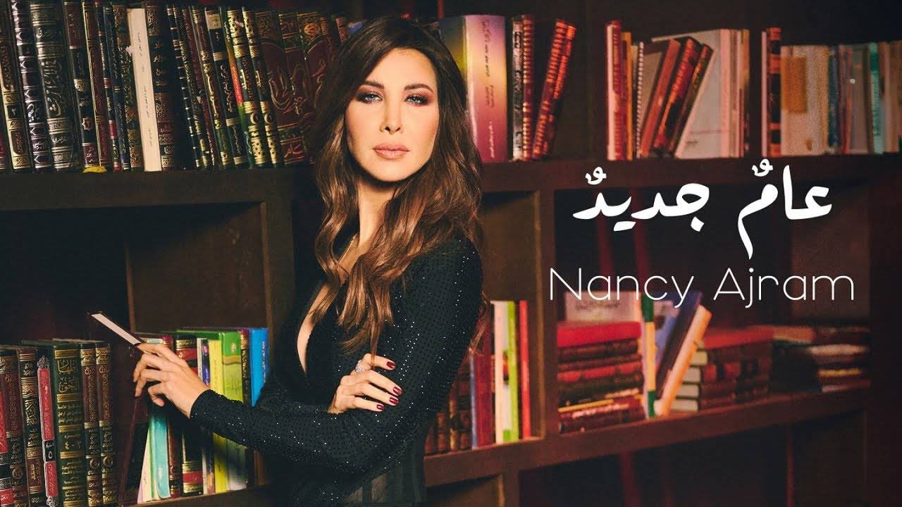 نانسي عجرم تطرح "عام جديد"... أغنيتها الأولى بالفصحى
