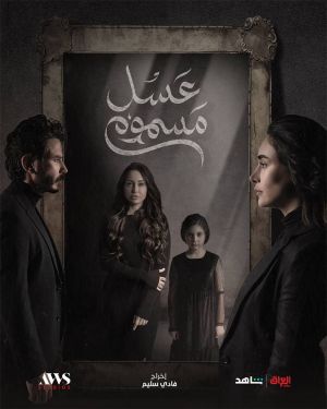 حب وانتقام في "عسل مسموم"