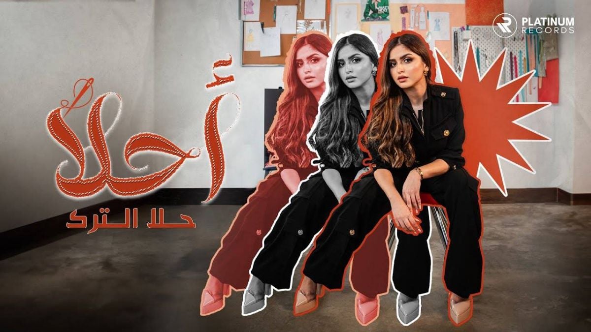 حلا الترك تجمع في أغنيتها الجديدة 