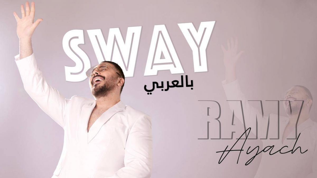رامي عياش طرح أغنية Sway بالعربي