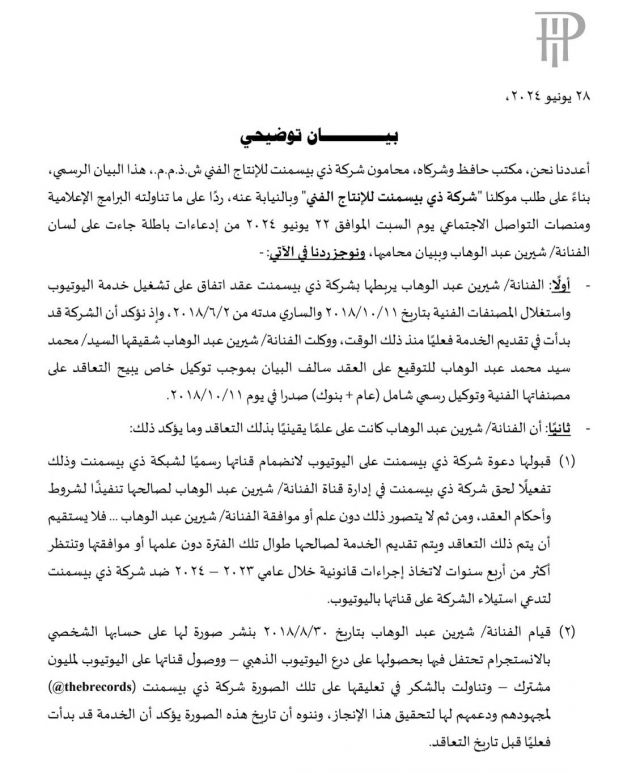 بيان حسن الشافعي رداً على شيرين عبد الوهاب