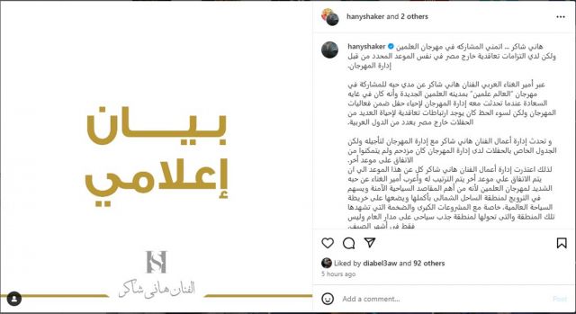 بيان هاني شاكر