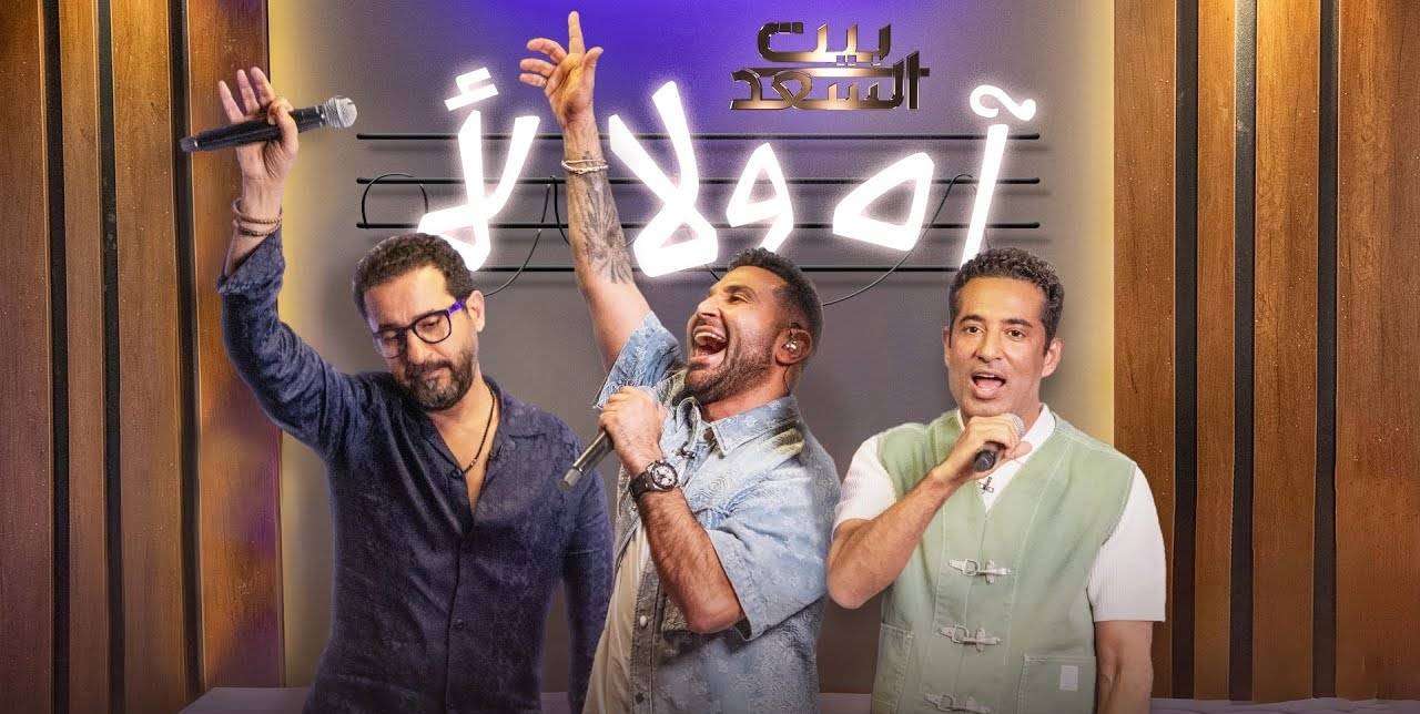 أحمد حلمي مع أحمد وعمرو سعد