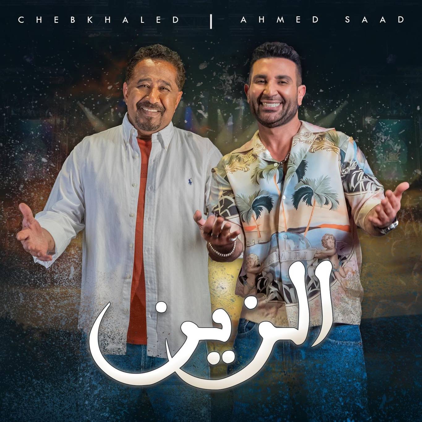 بوستر أغنية أحمد سعد والشاب خالد