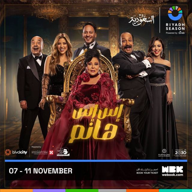 بوستر مسرحية إسعاد يونس