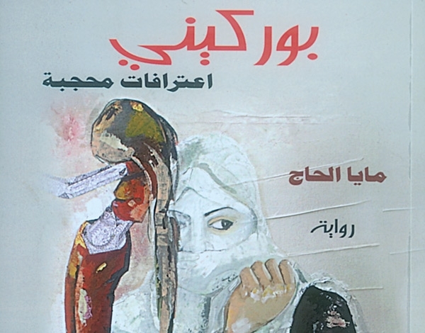 في 'بوركيني' لمايا الحاج