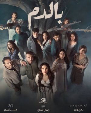 شركة Eagle Films تحسم الجدل حول سرقة فكرة مسلسل "بالدم"